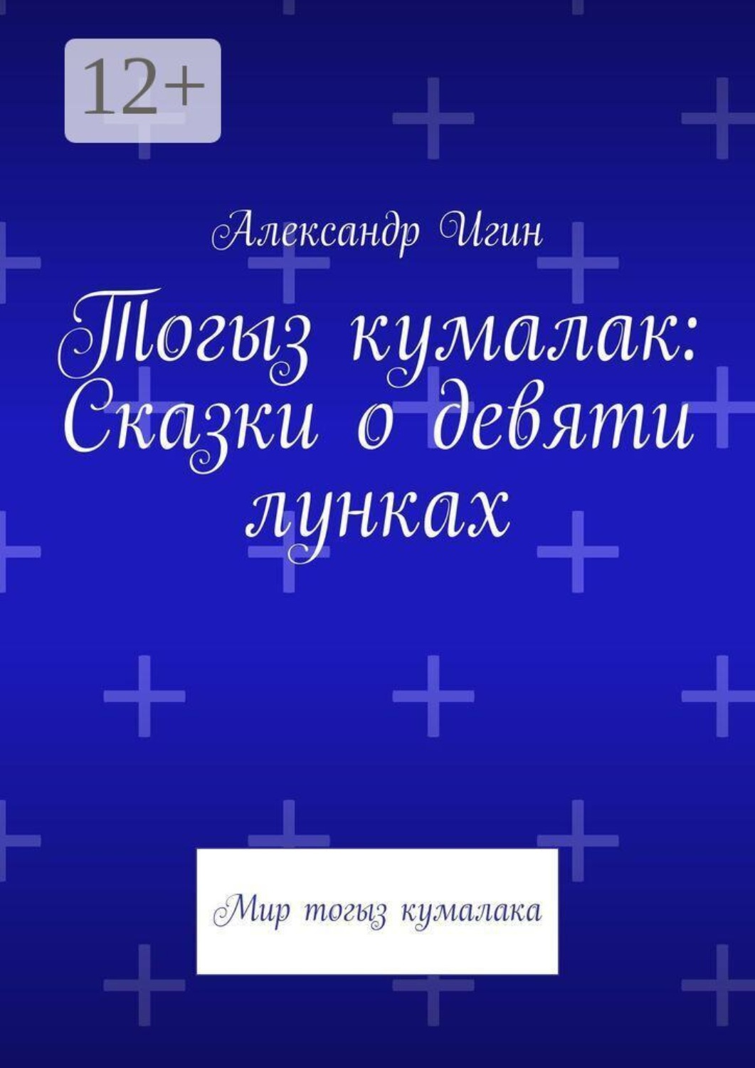 Обложка книги «Тогыз кумалак: Сказки о девяти лунках. Мир тогыз кумалака»