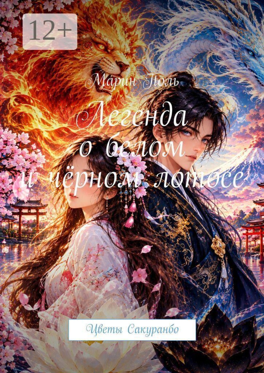 Обложка книги «Легенда о белом и чёрном лотосе. Цветы Сакуранбо»