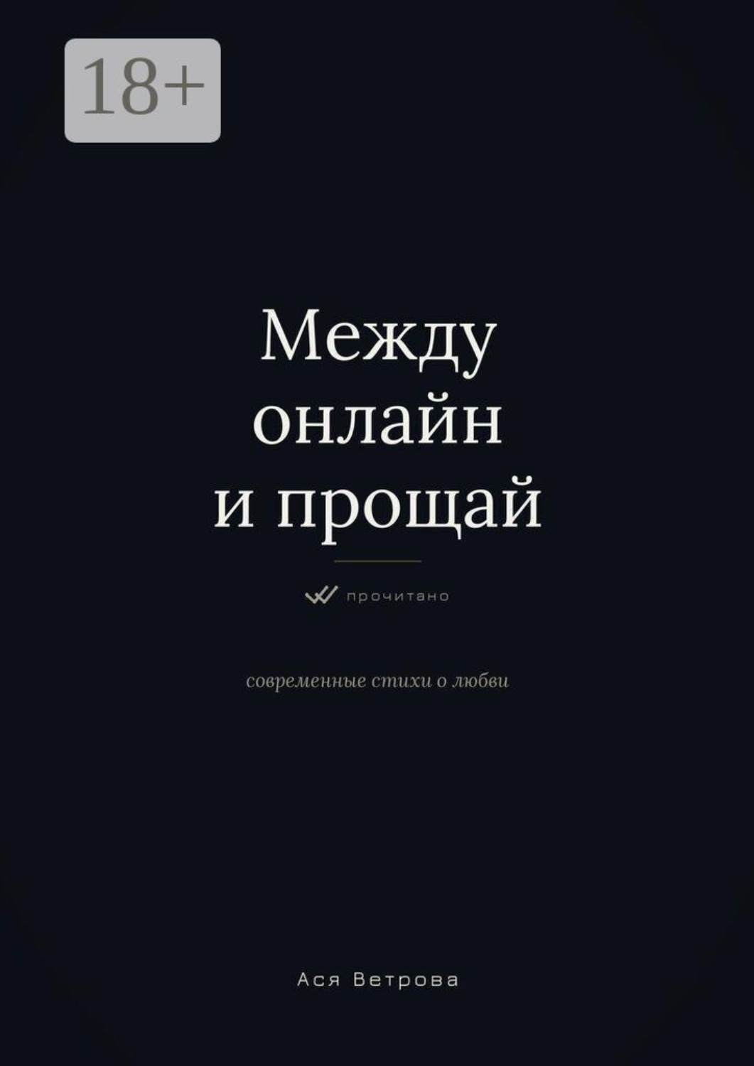 Обложка книги «Между онлайн и «прощай»»