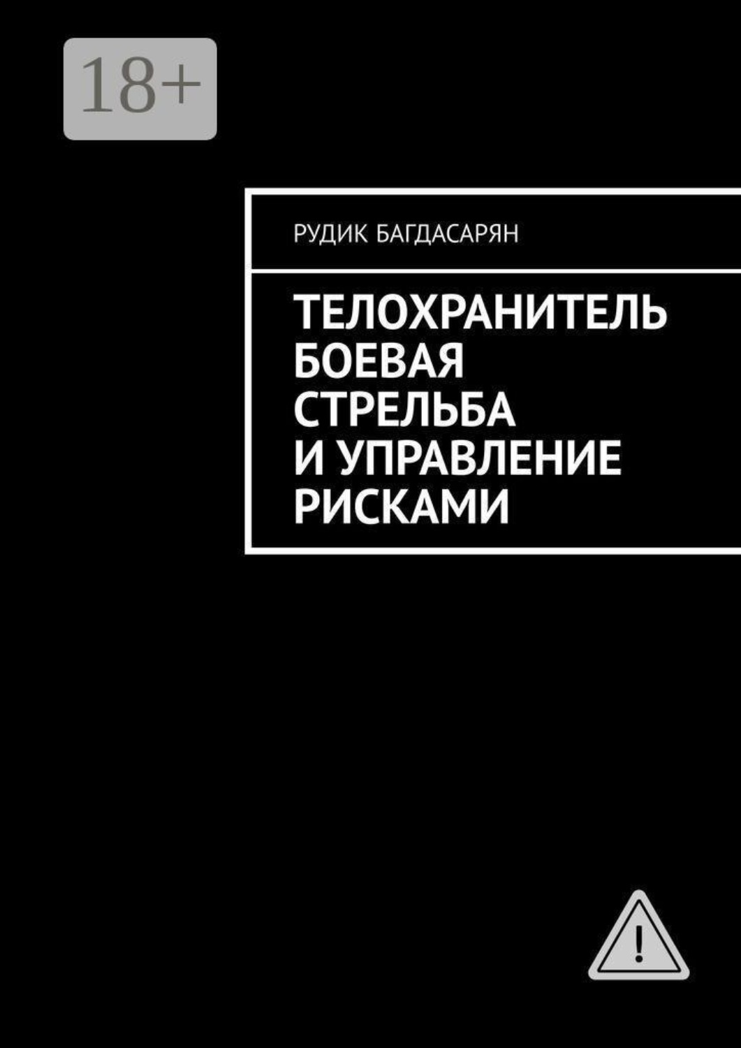 Обложка книги «Телохранитель. Боевая стрельба и управление рисками»