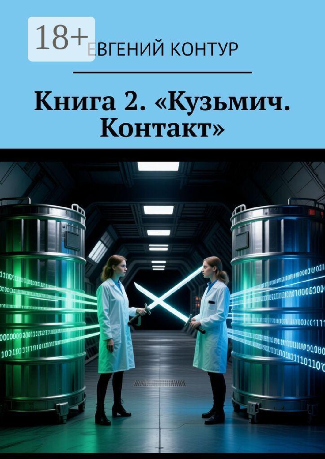 Обложка книги «Книга 2. «Кузьмич. Контакт»»