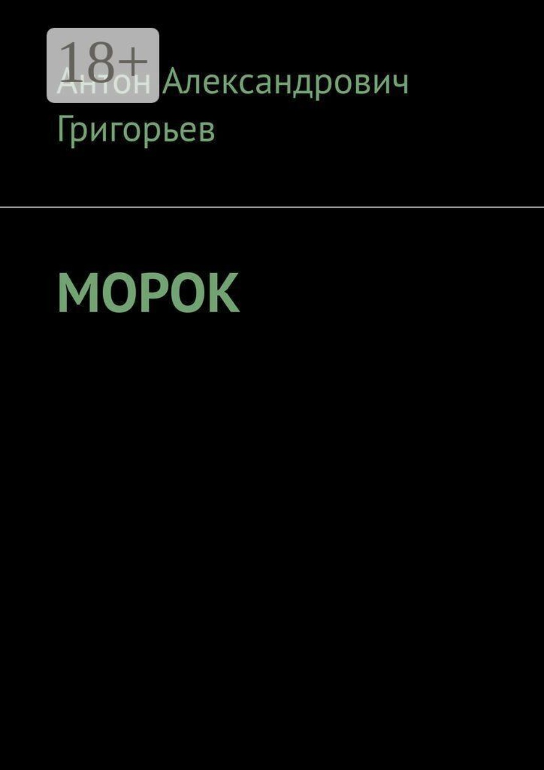 Обложка книги «Морок»