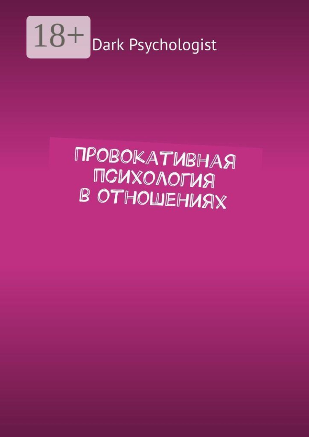 Обложка книги «Провокативная психология в отношениях»