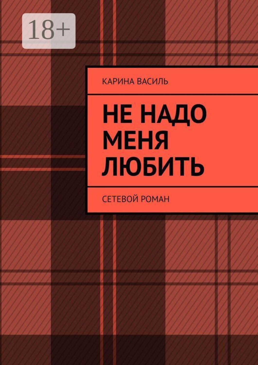 Обложка книги «Не надо меня любить. Сетевой роман»