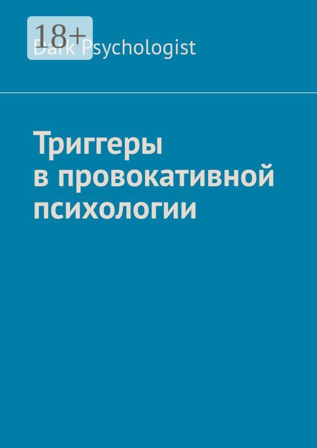 Обложка книги «Триггеры в провокативной психологии»