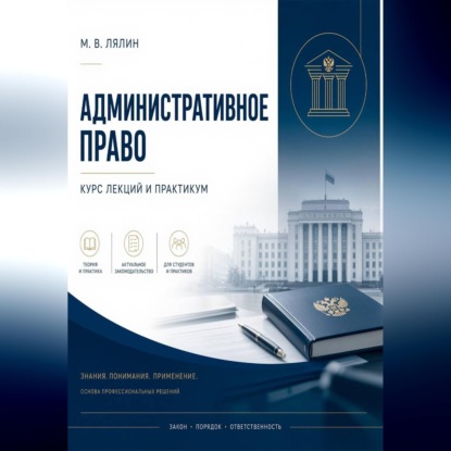 Обложка книги «Административное право. Курс лекций и практикум»