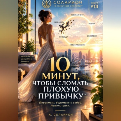 Обложка книги «10 минут, чтобы сломать Плохую Привычку»