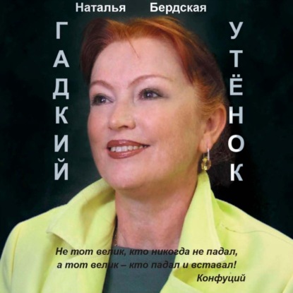 Обложка книги «Гадкий утёнок»
