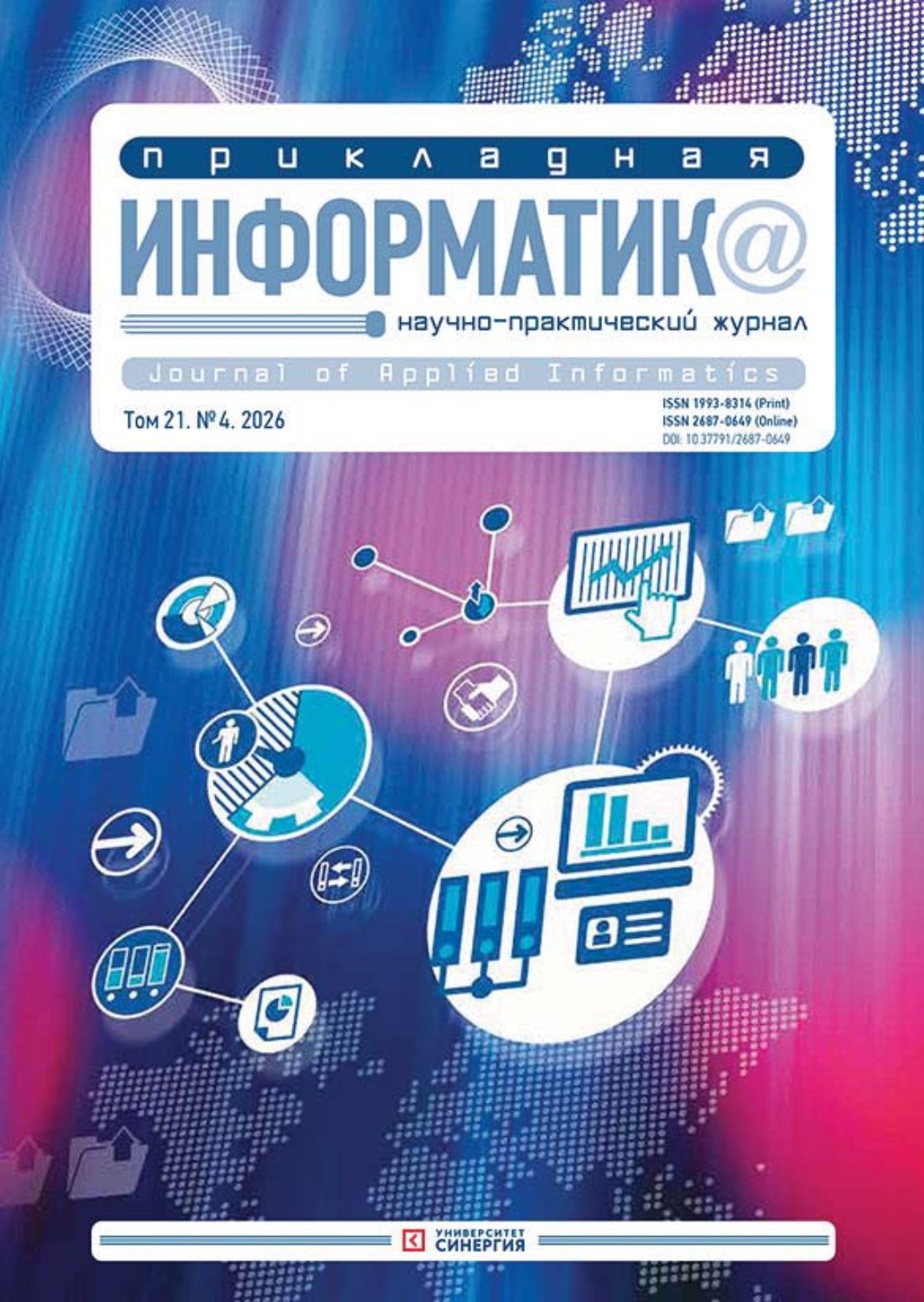 Обложка книги «Прикладная информатика №4/2026»