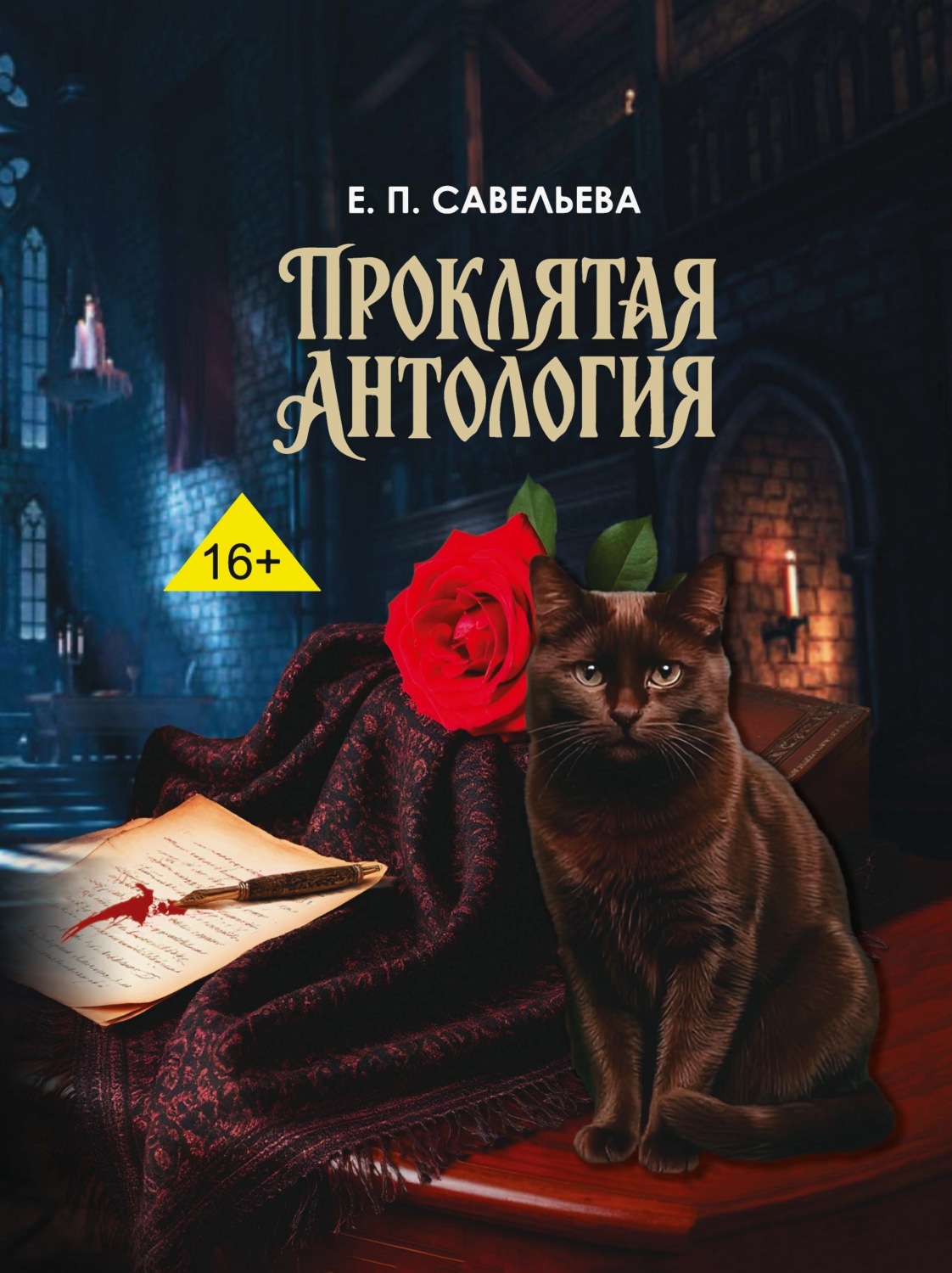 Обложка книги «Проклятая антология»