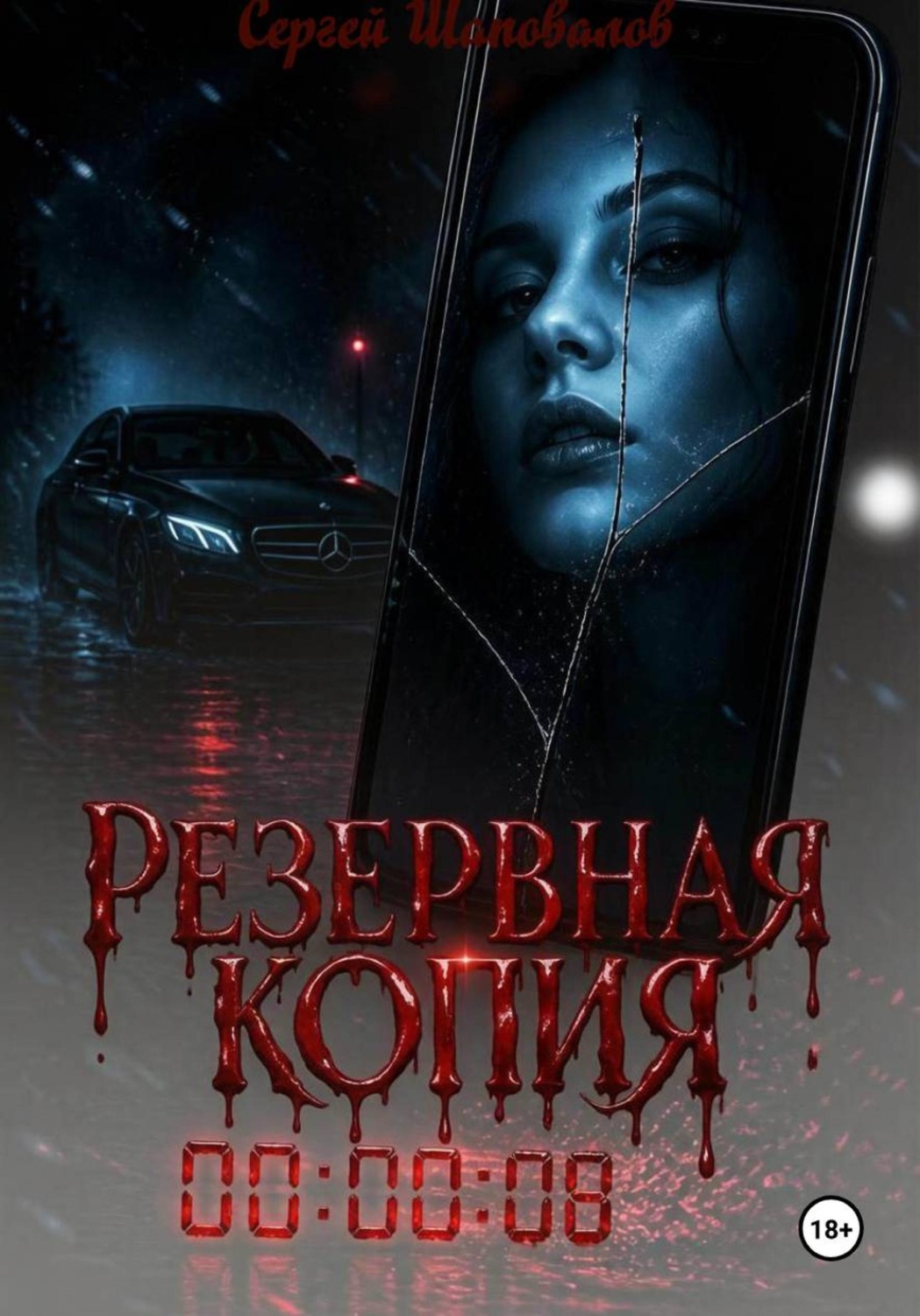 Обложка книги «Резервная копия»