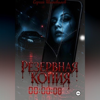 Обложка книги «Резервная копия»