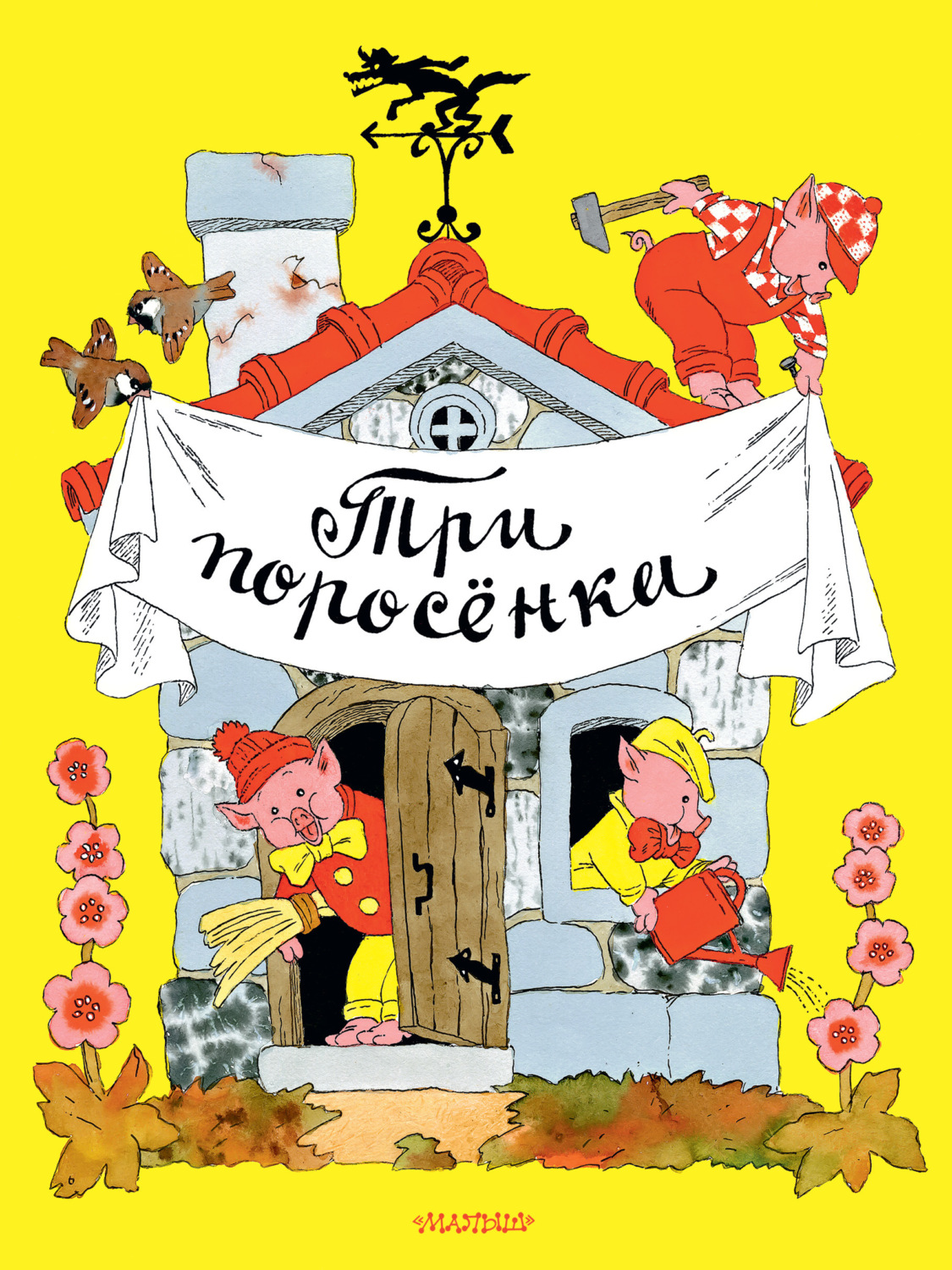 Обложка книги «Три поросёнка»