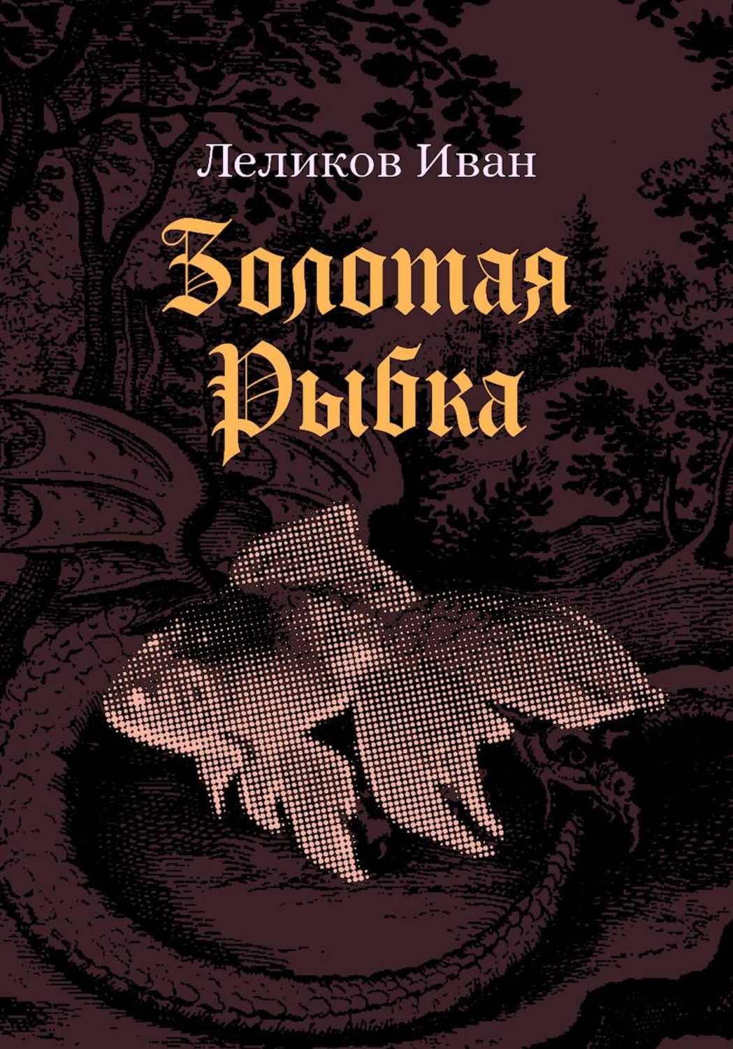 Обложка книги «Золотая Рыбка»