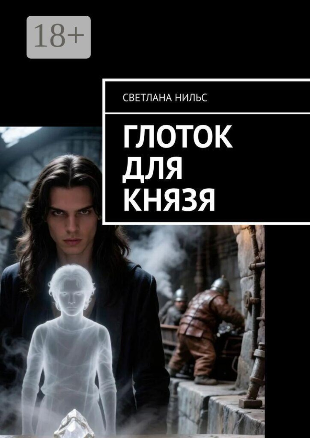 Обложка книги «Глоток для князя»