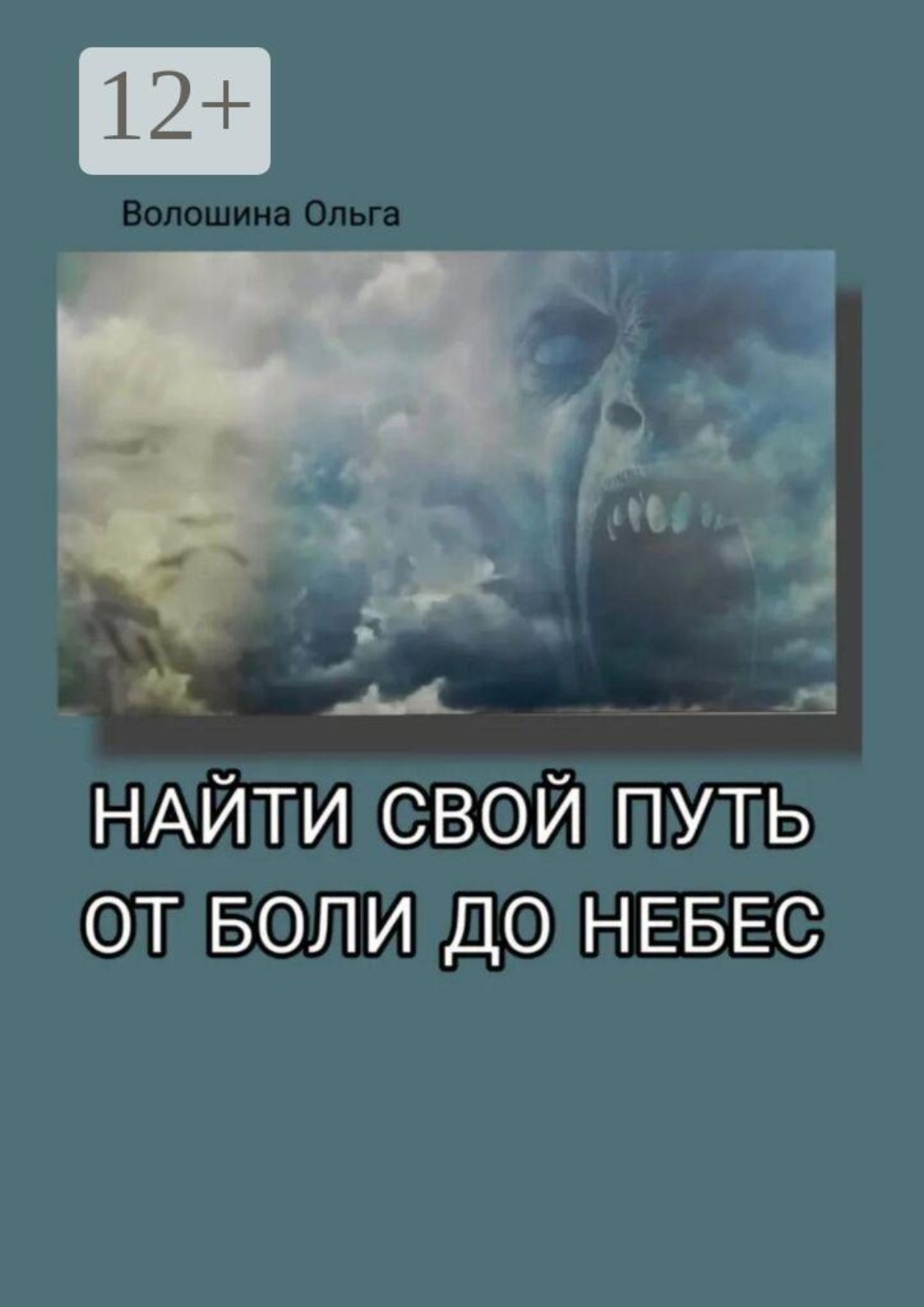 Обложка книги «Найти свой путь от боли до небес. Дневник в стихах. От колючих обид до неземной любви»