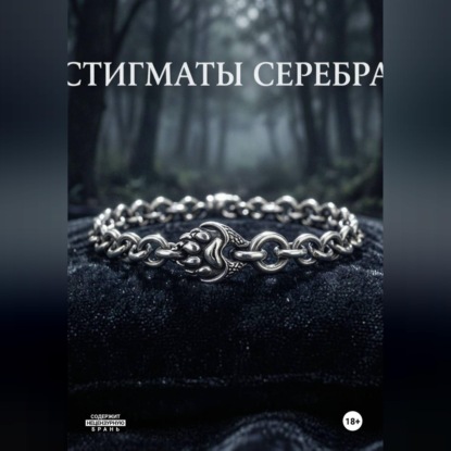 Обложка книги «Стигматы серебра»