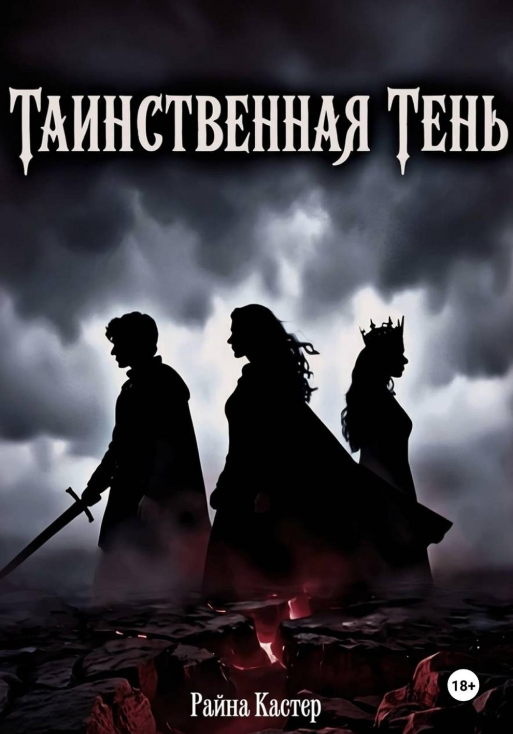 Обложка книги «Таинственная тень»