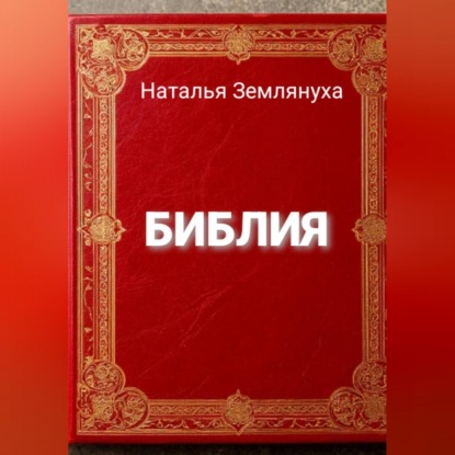 Обложка книги «Библия»