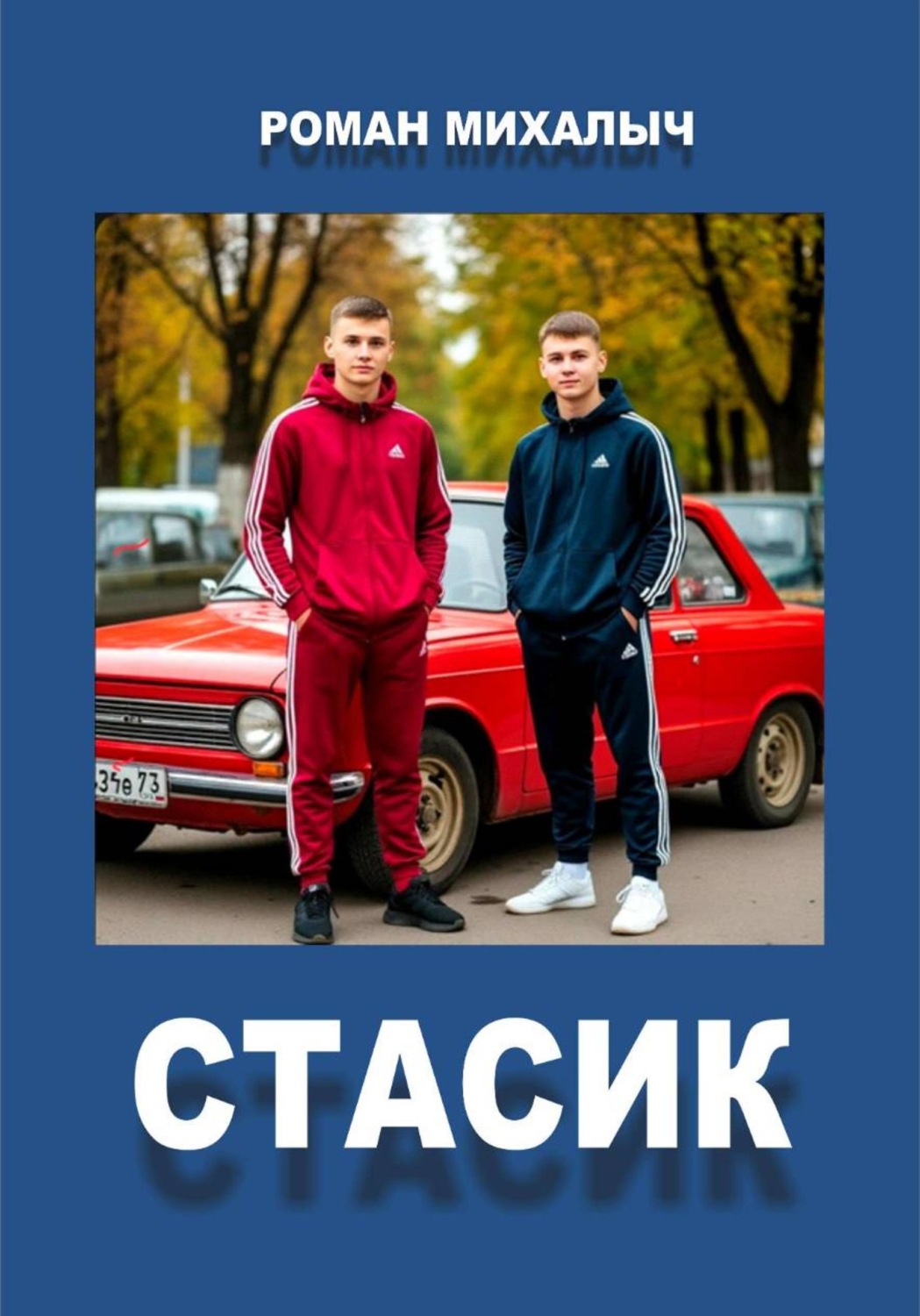 Обложка книги «Стасик»