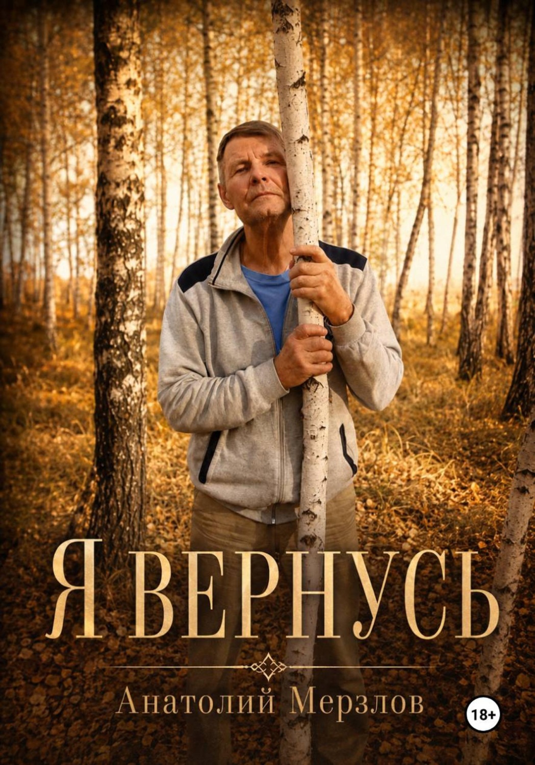 Обложка книги «Я вернусь»