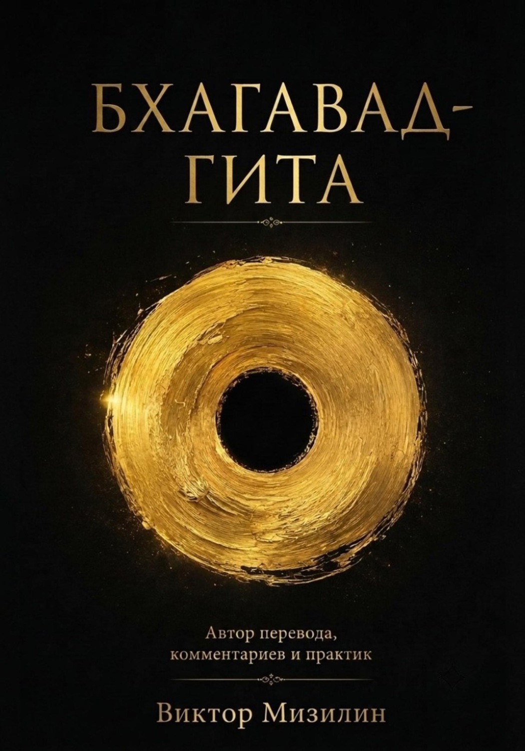 Обложка книги «Бхагавад-Гита»