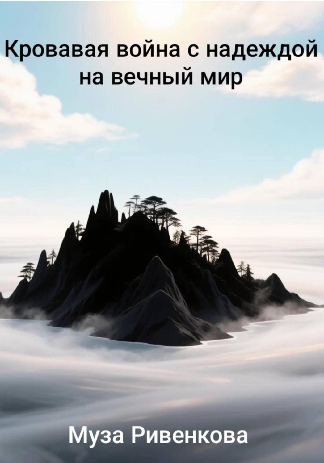 Обложка книги «Кровавая война с надеждой на вечный мир»