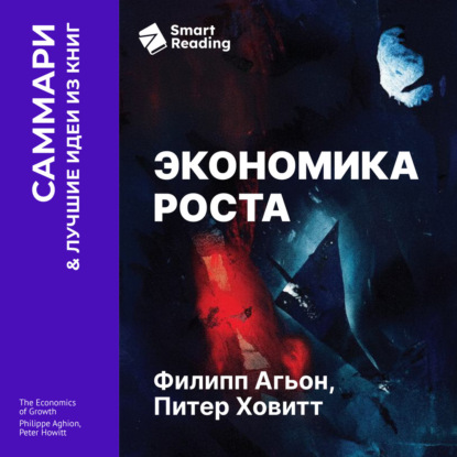 Обложка книги «Экономика роста. Филипп Агьон, Питер Ховитт. Саммари»