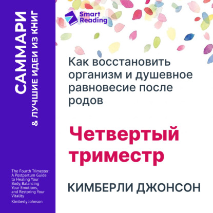 Обложка книги «Четвертый триместр: Как восстановить организм и душевное равновесие после родов. Кимберли Джонсон. Саммари»