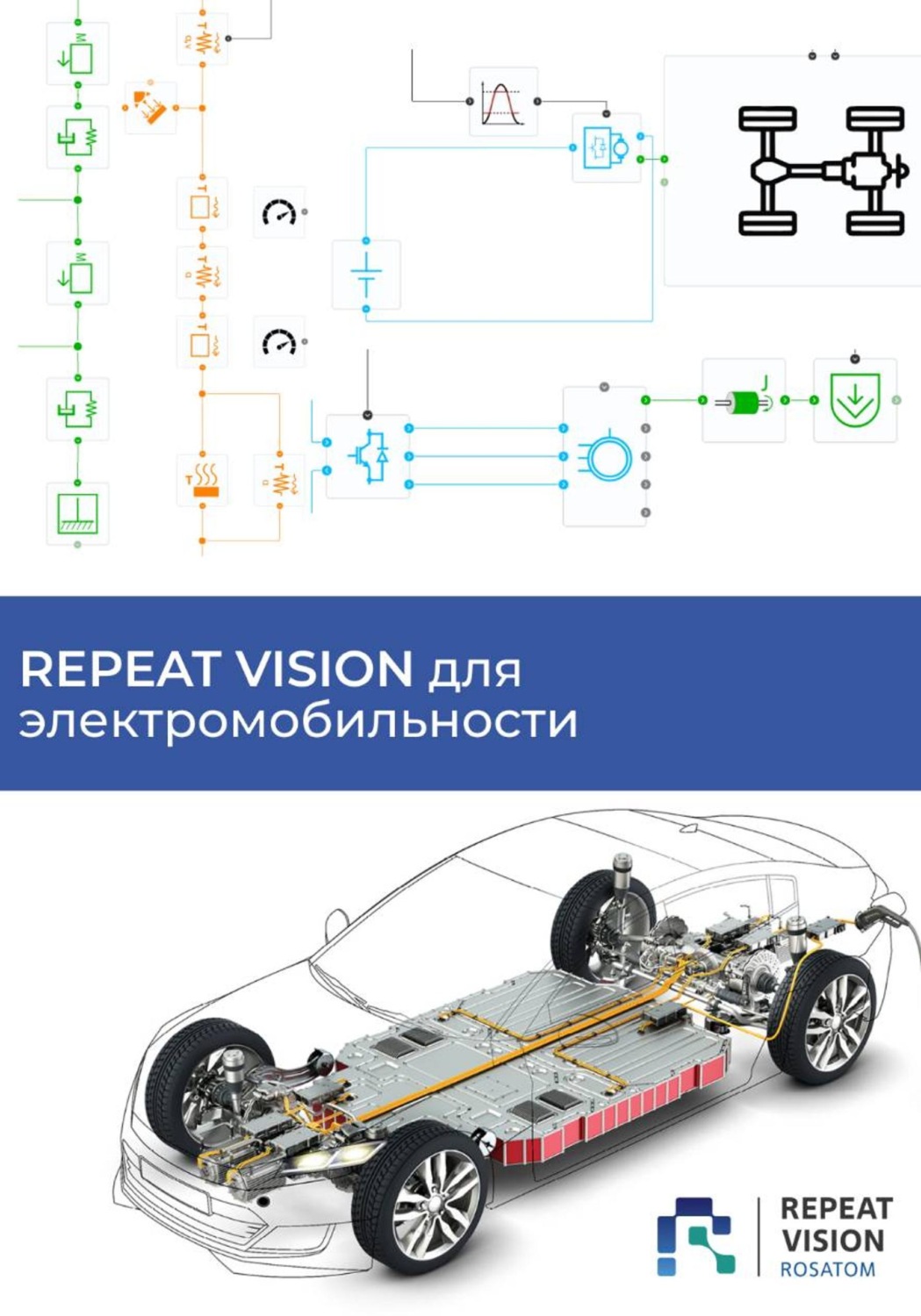 Обложка книги «REPEAT VISION для электромобильности»