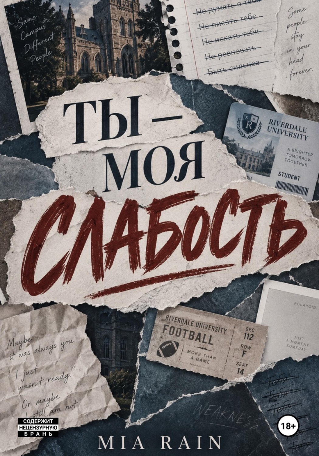 Обложка книги «Ты — моя слабость»