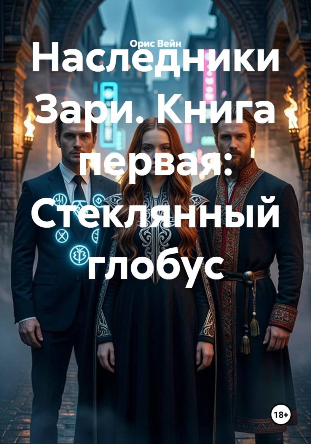 Обложка книги «Наследники Зари. Книга первая: Стеклянный глобус»