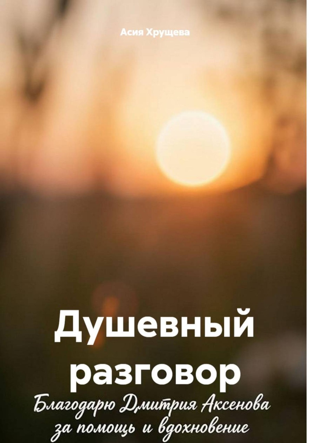 Обложка книги «Душевный разговор»