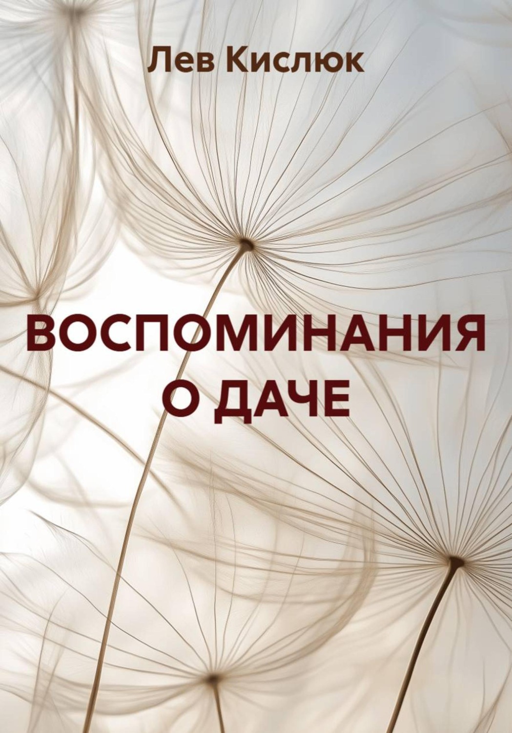 Обложка книги «Воспоминания о даче»