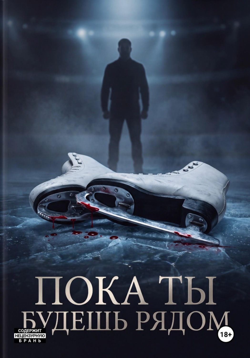 Обложка книги «Пока ты будешь рядом»