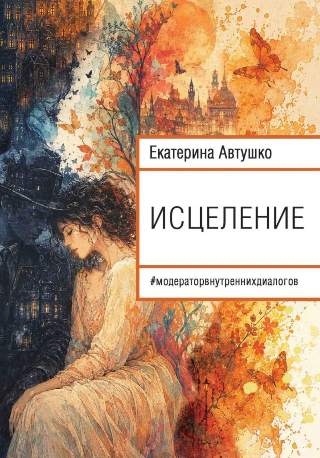Обложка книги «Исцеление»