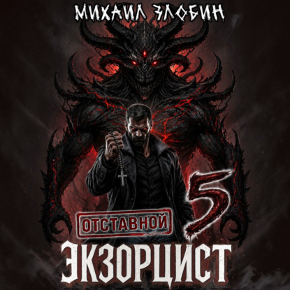 Обложка книги «Отставной экзорцист – 5»