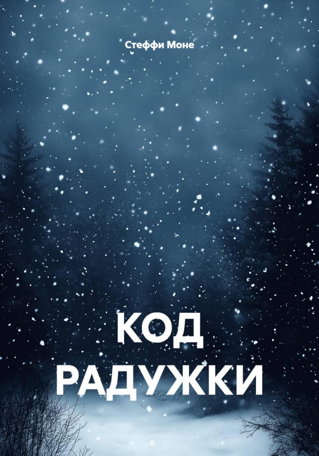 Обложка книги «Код радужки»