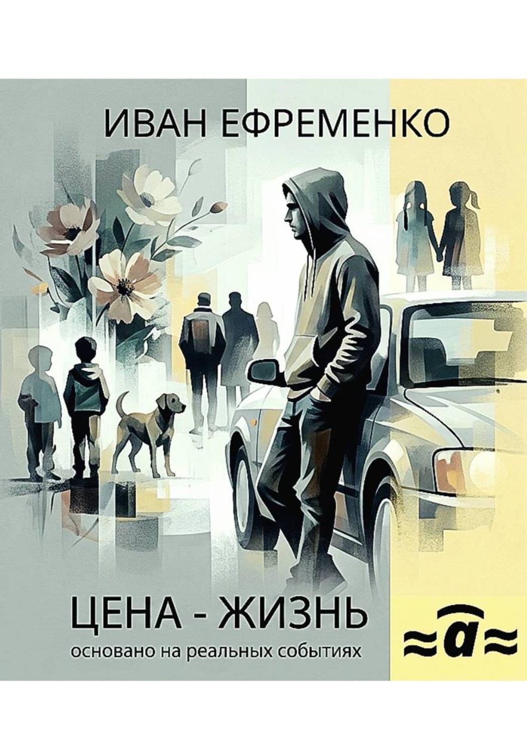 Обложка книги «Цена — жизнь»