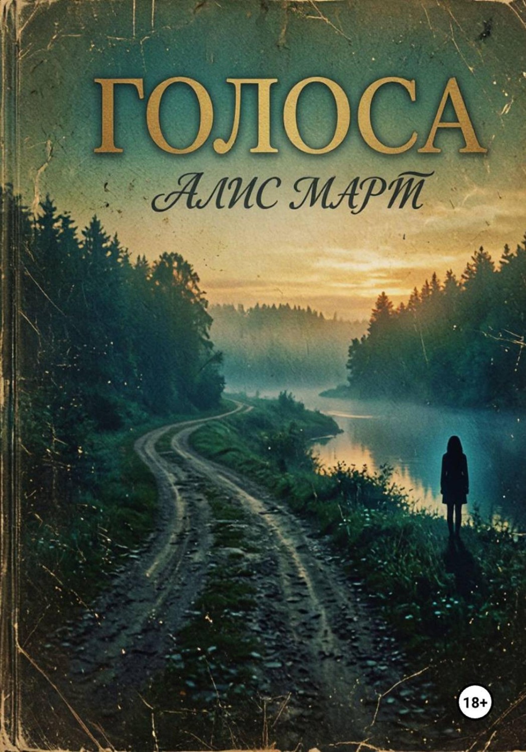 Обложка книги «Голоса»