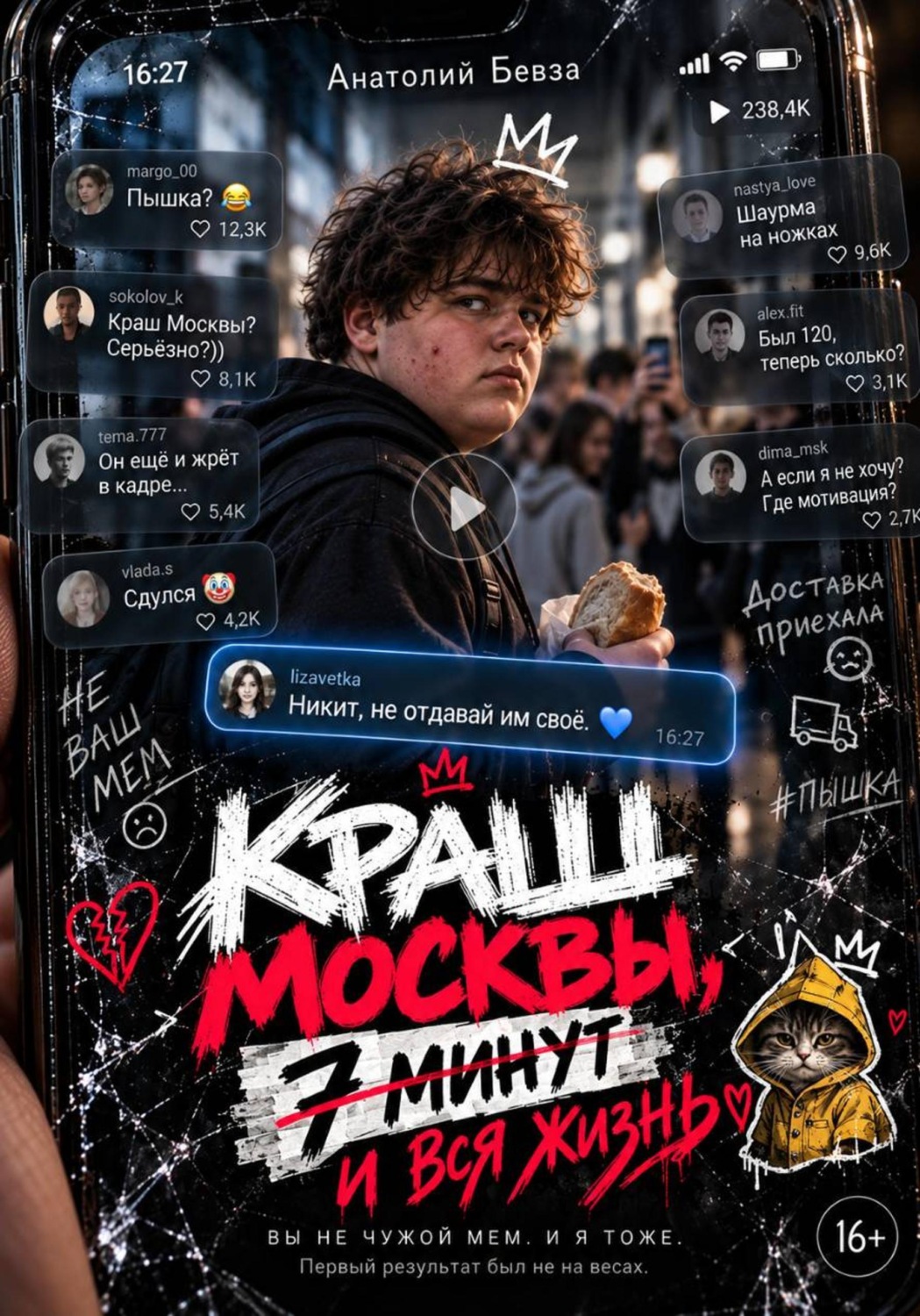 Обложка книги «Краш Москвы, 7 минут»