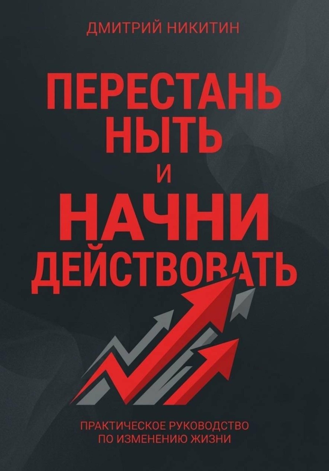 Обложка книги «Перестань ныть и начни действовать»