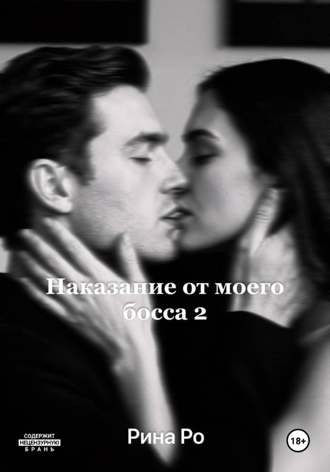 Обложка книги «Наказание от моего босса 2»