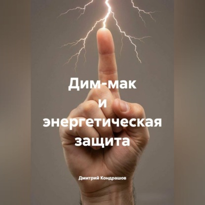 Обложка книги «Дим-мак и энергетическая защита»