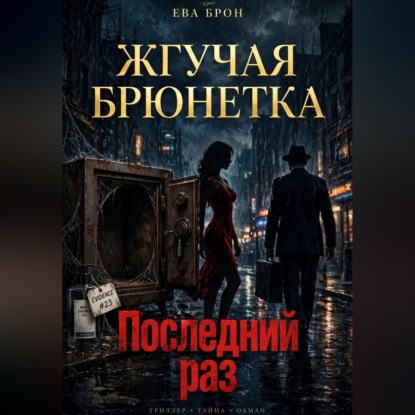 Обложка книги «Последний раз»