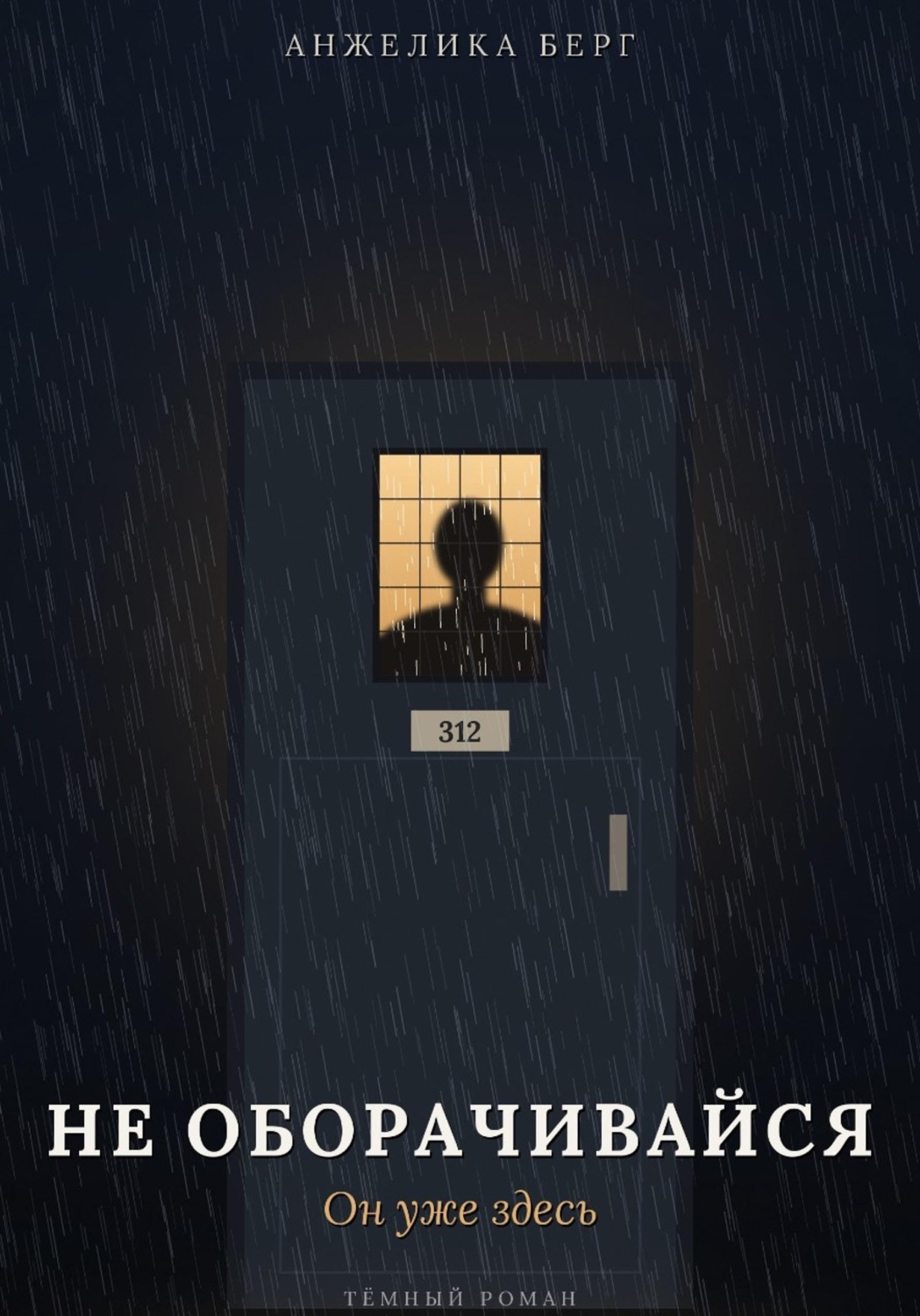 Обложка книги «Не оборачивайся. Он уже здесь»