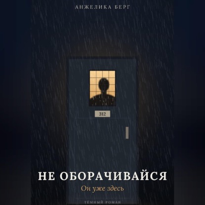 Обложка книги «Не оборачивайся. Он уже здесь»