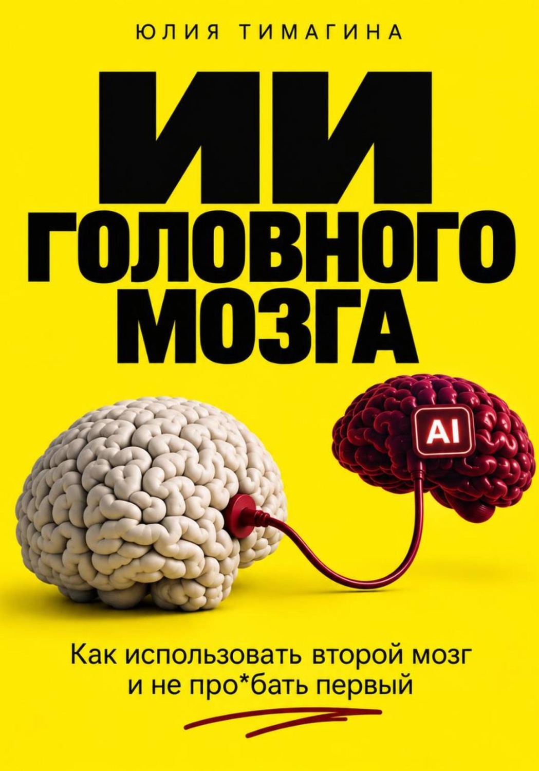 Обложка книги «ИИ головного мозга»