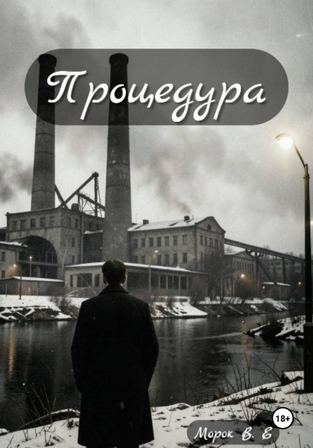 Обложка книги «Процедура»