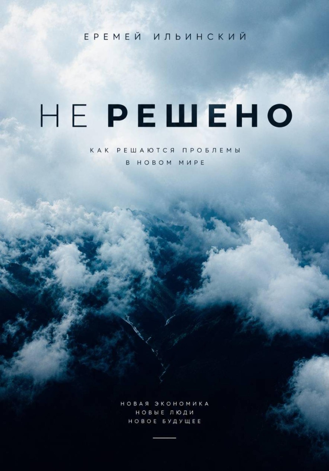 Обложка книги «Не решено»